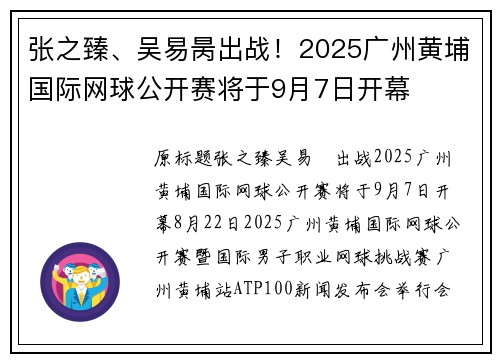 张之臻、吴易昺出战！2025广州黄埔国际网球公开赛将于9月7日开幕