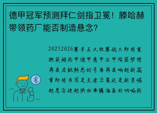德甲冠军预测拜仁剑指卫冕！滕哈赫带领药厂能否制造悬念？