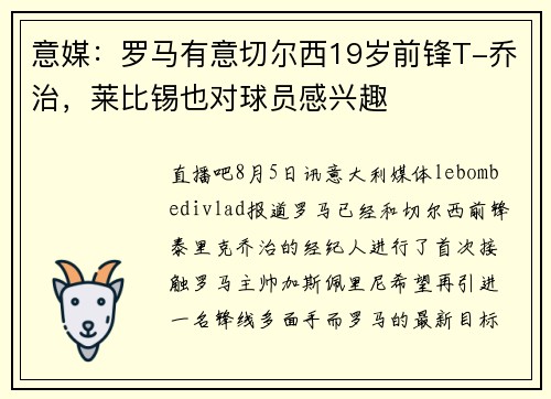 意媒：罗马有意切尔西19岁前锋T-乔治，莱比锡也对球员感兴趣