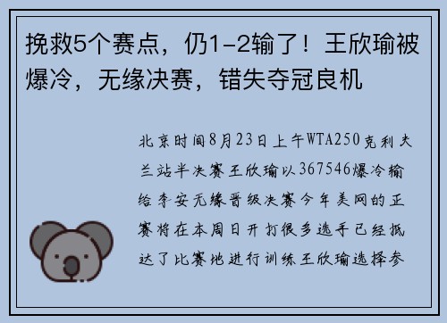挽救5个赛点，仍1-2输了！王欣瑜被爆冷，无缘决赛，错失夺冠良机