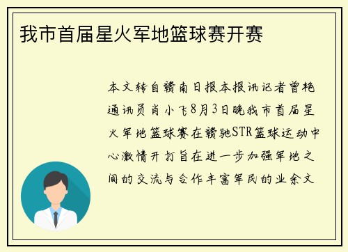 我市首届星火军地篮球赛开赛